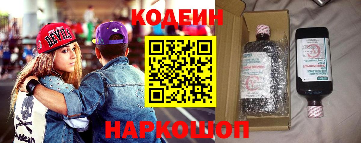 Кодеин Purple Drank  Вход с VPN  Усть-Илимск 